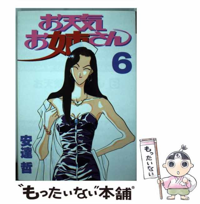 【中古】 お天気お姉さん 6 (ヤンマガKCスペシャル) / 安達 哲 / 講談社 [ペーパーバック]【メール便送料無料】｜au PAY マーケット