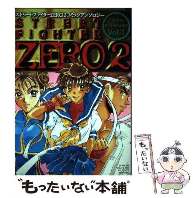 中古】 ストリートファイターZERO2コミックアンソロジー 1