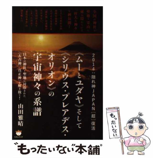 もったいない本舗　中古】　PAY　日本の神社・聖地　2014:隠れ神JAPAN〈超〉復活　au　《ムーとユダヤ》そして《シリウス・プレアデス・オリオン》の宇宙神々の系譜　マーケット　PAY　の通販はau　マーケット－通販サイト