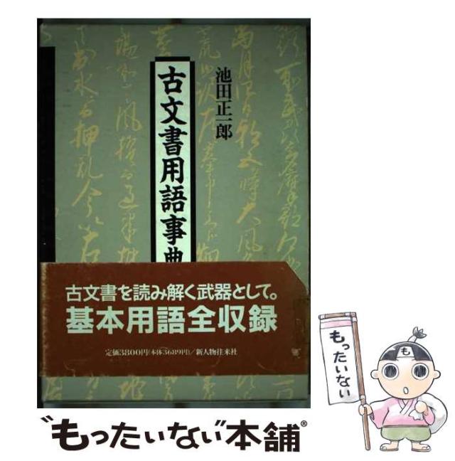 【中古】 古文書用語事典 コンパクト版 / 池田正一郎 / 新人物往来社 [単行本]【メール便送料無料】