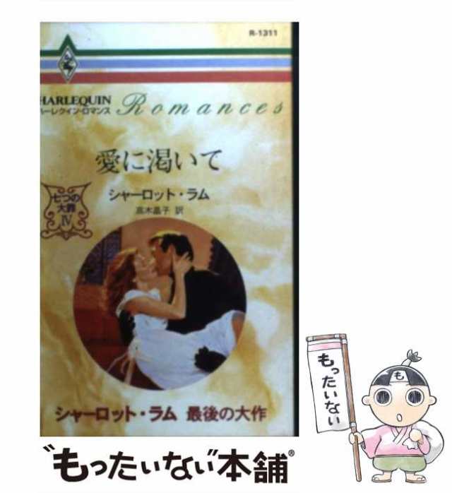 中古】 愛に渇いて 七つの大罪4 (ハーレクイン・ロマンス R1311