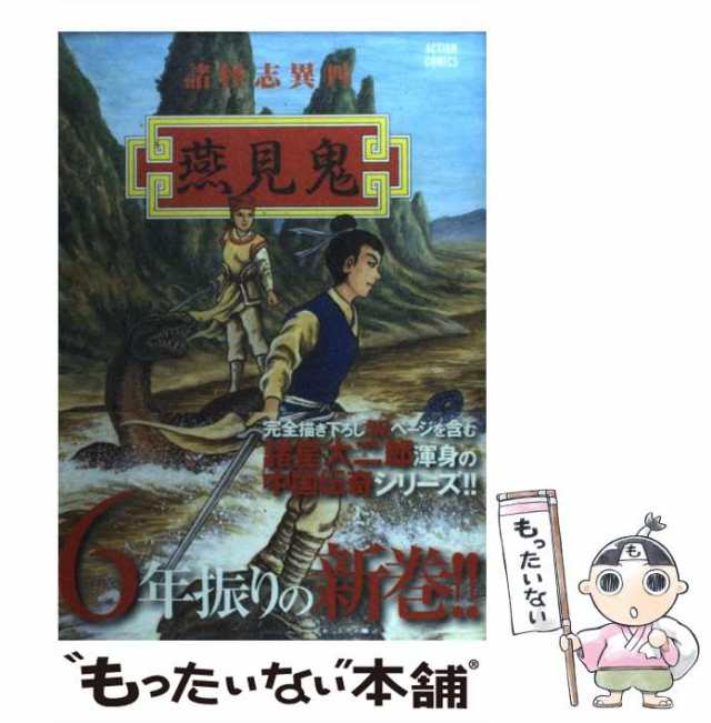 中古】 諸怪志異 4(燕見鬼) (アクションコミックス) / 諸星大二郎