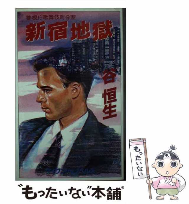 新宿・傷だらけの野獣 警視庁歌舞伎町分室/勁文社/谷恒生 - 文学/小説