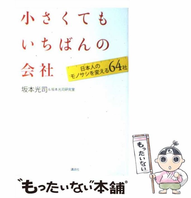 静岡県の誇る日本一企業 スモール・ジャイアンツ/産図テクスト/坂本光司２３９ｐサイズ