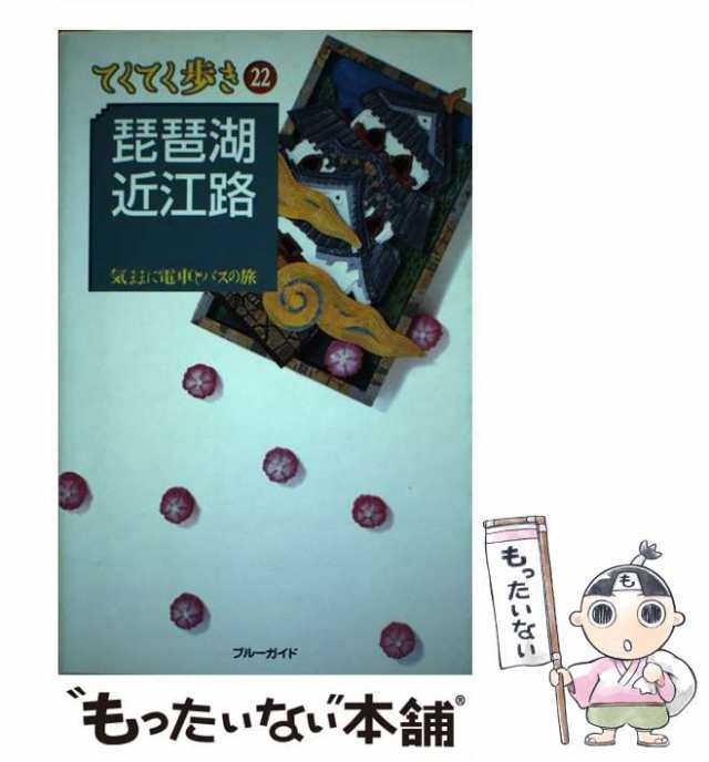 中古】 琵琶湖・近江路 気ままに電車とバスの旅 第2版 (ブルーガイド ...