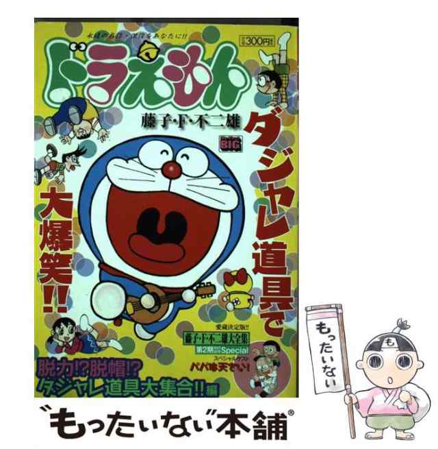 【中古】 ドラえもん 脱力！？脱帽！？ダジャレ道具大 （My First Big） / 藤子・Ｆ・不二雄 / 小学館  [ムック]【メール便送料無料】｜au PAY マーケット