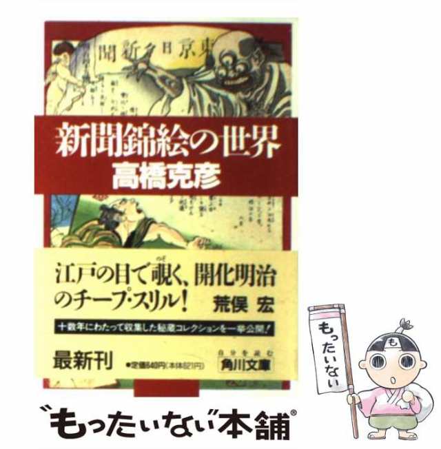 【中古】 新聞錦絵の世界 （角川文庫） / 高橋 克彦 / 角川書店 [ペーパーバック]【メール便送料無料】｜au PAY マーケット