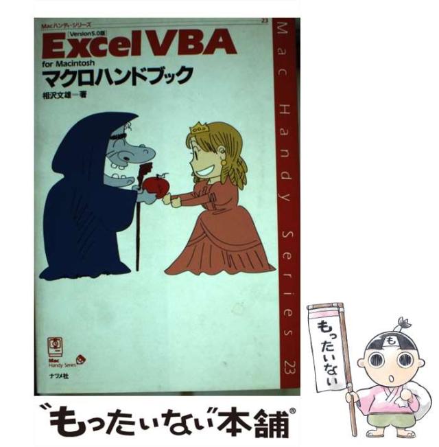 中古】 Excel VBA for Macintosh マクロハンドブック Version5