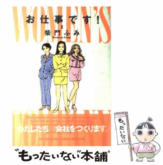 中古】 お仕事です！ 1 / 柴門 ふみ / 小学館 [コミック]【メール便