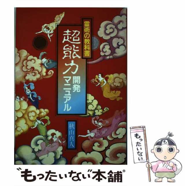 超能力開発マニュアル 霊術の教科書/朝日ソノラマ/秋山真人