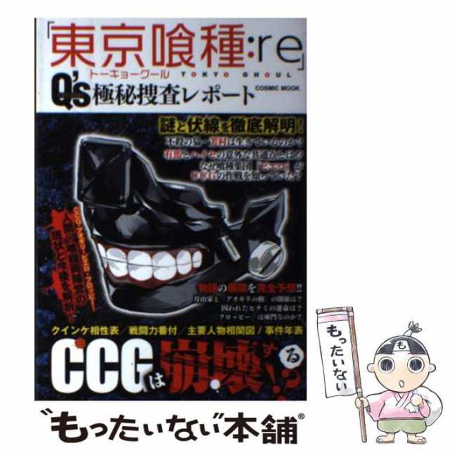 中古】 「東京喰種(トーキョーグール):re」Q's(クインクス)極秘捜査レポート (COSMIC MOOK) / コスミック出版 / コスミック出版  [ムッの通販はau PAY マーケット - もったいない本舗 | au PAY マーケット－通販サイト