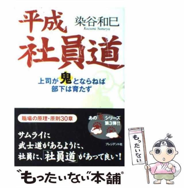 中古】　PAY　もったいない本舗　au　プレジデント社　マーケット　染谷　PAY　[単行本]【メール便送料無料】の通販はau　和巳　上司が「鬼」とならねば部下は育たず　平成社員道　マーケット－通販サイト