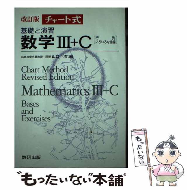 チャート式基礎と演習数学３＋Ｃ/数研出版