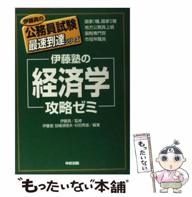 中経出版　PAY　au　杉田秀雄　[単行本]【メの通販はau　(伊藤真の公務員試験最速到達シリーズ)　伊藤塾の「経済学」攻略ゼミ　もったいない本舗　マーケット－通販サイト　PAY　伊藤真、加緒須信夫　中古】　マーケット