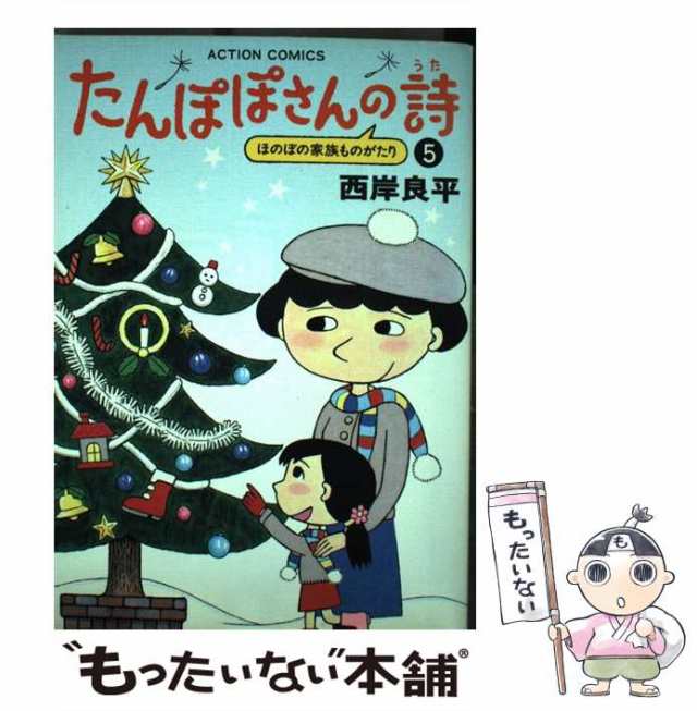 中古】 たんぽぽさんの詩 5 （アクションコミックス） / 西岸 良平 ...