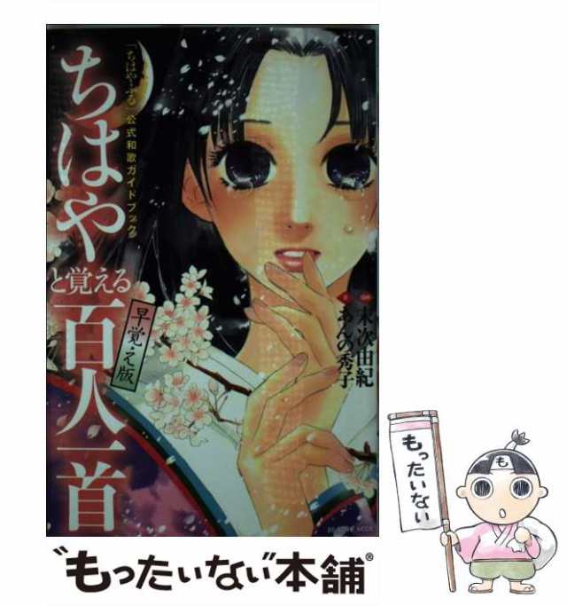 中古】 「ちはやふる」公式和歌ガイドブックちはやと覚える百人一首早