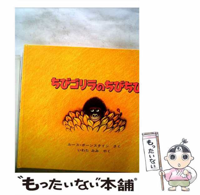 【中古】 ちびゴリラのちびちび / ルース・ボーンスタイン、いわたみみ / ほるぷ出版 [大型本]【メール便送料無料】｜au PAY マーケット