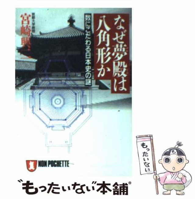 もったいない本舗　（ノン・ポシェット）　興二　数にこだわる日本史の謎　[文庫]【メール便送料無料】の通販はau　PAY　マーケット　祥伝社　PAY　マーケット－通販サイト　中古】　宮崎　なぜ夢殿は八角形か　au