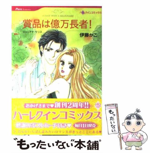 中古】 賞品は億万長者！ (ハーレクインコミックス) / 伊藤 かこ ...