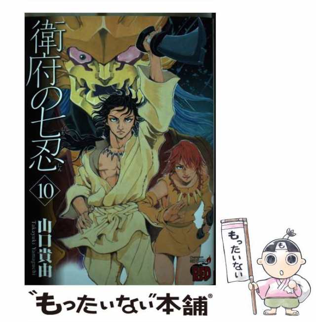 中古】 衛府の七忍 10 (チャンピオンREDコミックス) / 山口貴由 / 秋田