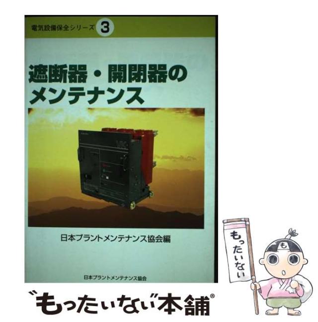 【中古】 遮断器・開閉器のメンテナンス (電気設備保全シリーズ 3) / 日本プラントメンテナンス協会 / 日本プラントメンテナンス協会 [単行本]【メール便送料無料】