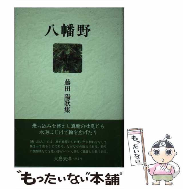 八幡野 藤田陽歌集/ながらみ書房/藤田陽-silversky-lifesciences.com