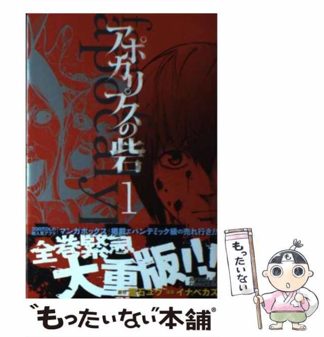 中古】 アポカリプスの砦 1 (ライバルKC 207) / 蔵石ユウ、イナベカズ / 講談社 [コミック]【メール便送料無料】の通販はau PAY  マーケット - もったいない本舗 | au PAY マーケット－通販サイト