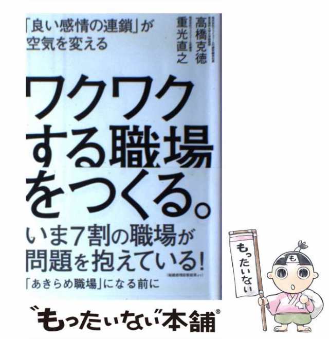 中古】 ワクワクする職場をつくる。 「良い感情の連鎖」が空気を変える