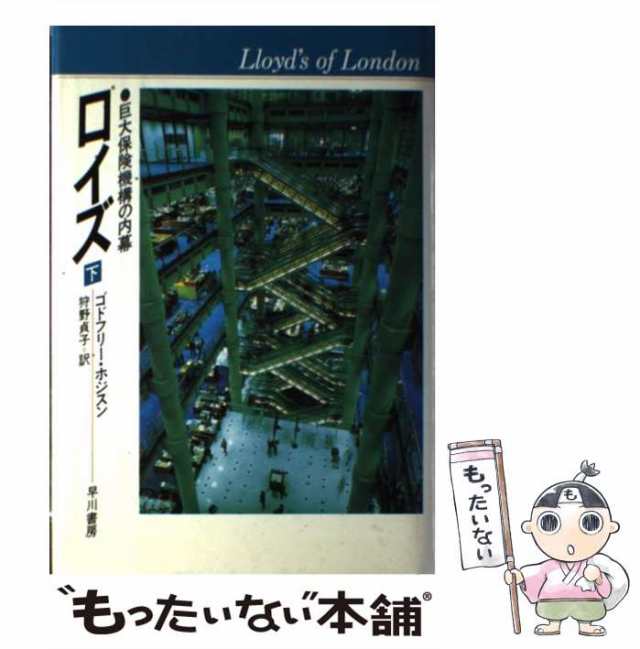 中古】 ロイズ 巨大保険機構の内幕 下 / ゴドフリー ホジスン、 狩野