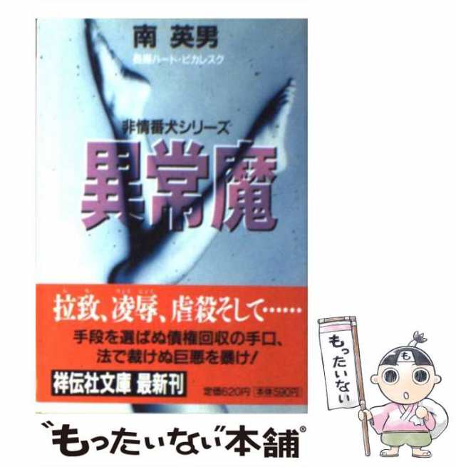 祥伝社　PAY　非情番犬シリーズ)　マーケット　au　もったいない本舗　中古】　マーケット－通販サイト　[文庫]【メール便送料無料】の通販はau　南英男　異常魔　(祥伝社文庫　長編ハード・ピカレスク　PAY