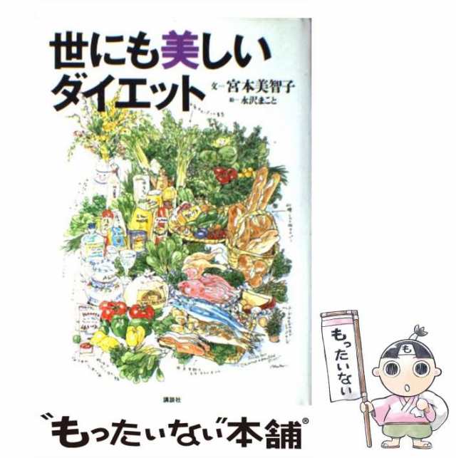 【中古】 世にも美しいダイエット / 宮本 美智子 / 講談社 [単行本]【メール便送料無料】｜au PAY マーケット