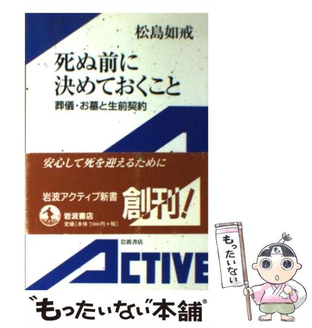 【中古】 死ぬ前に決めておくこと 葬儀・お墓と生前契約 （岩波アクティブ新書） / 松島 如戒 / 岩波書店 [単行本]【メール便送料無料】の