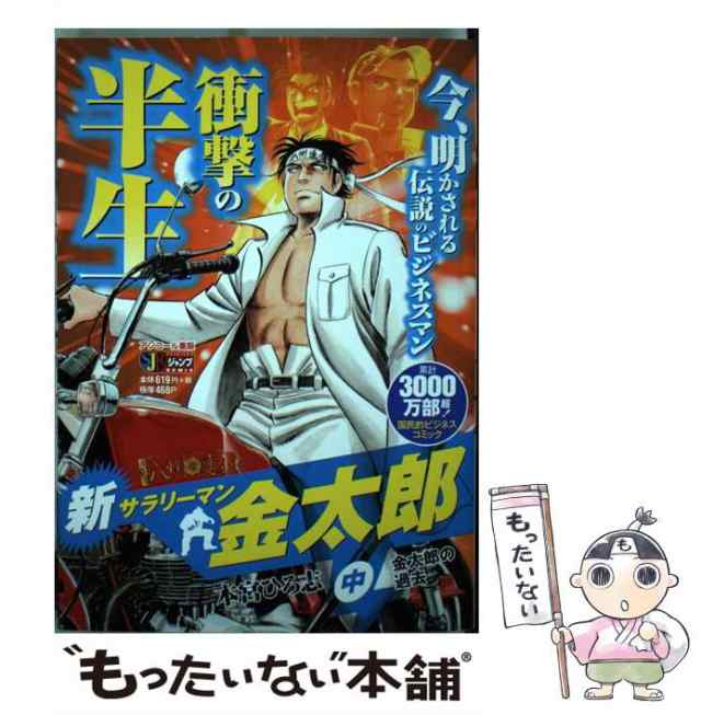 中古】 新サラリーマン金太郎 中 / 本宮 ひろ志 / 集英社 [ムック