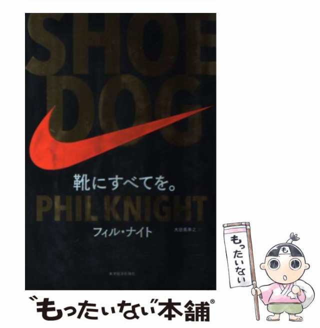 SHOE　靴にすべてを。　[単行本]【メール便送料無料】の通販はau　フィル・ナイト、大田黒奉之　もったいない本舗　PAY　PAY　東洋経済新報社　マーケット　au　マーケット－通販サイト　中古】　DOG