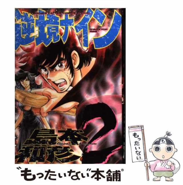 【中古】 逆境ナイン 2 (少年キャプテンコミックススペシャル) / 島本和彦 / 徳間書店 [コミック]【メール便送料無料】｜au PAY マーケット