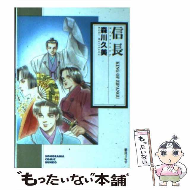 【中古】 信長 KING OF ZIPANGU / 森川 久美 / 朝日ソノラマ [文庫]【メール便送料無料】｜au PAY マーケット