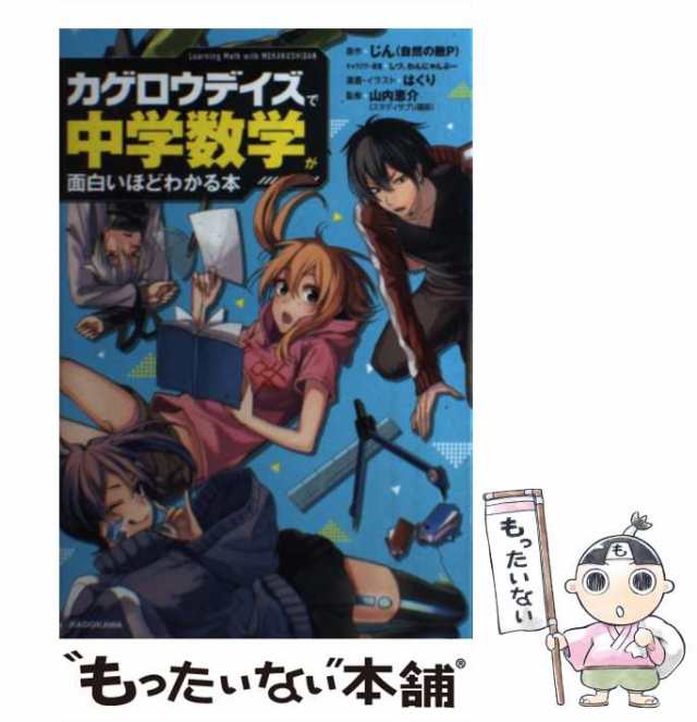 ＫＡＤＯＫＡＷＡ　PAY　中古】　マーケット　「カゲロウデイズ」で中学数学が面白いほどわかる本　もったいない本舗　PAY　じん(自然の敵P)、しづ　わんにゃんぷー　au　[単行本]【の通販はau　マーケット－通販サイト