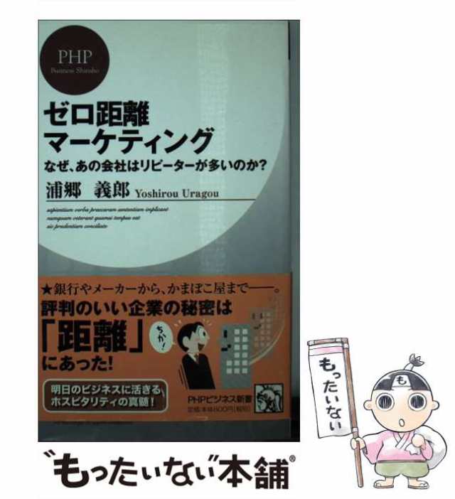 もったいない本舗　中古】　[新書]【メの通販はau　ゼロ距離マーケティング　マーケット　浦郷義郎　PAY　ＰＨＰ研究所　なぜ、あの会社はリピーターが多いのか?　76)　au　(PHPビジネス新書　PAY　マーケット－通販サイト