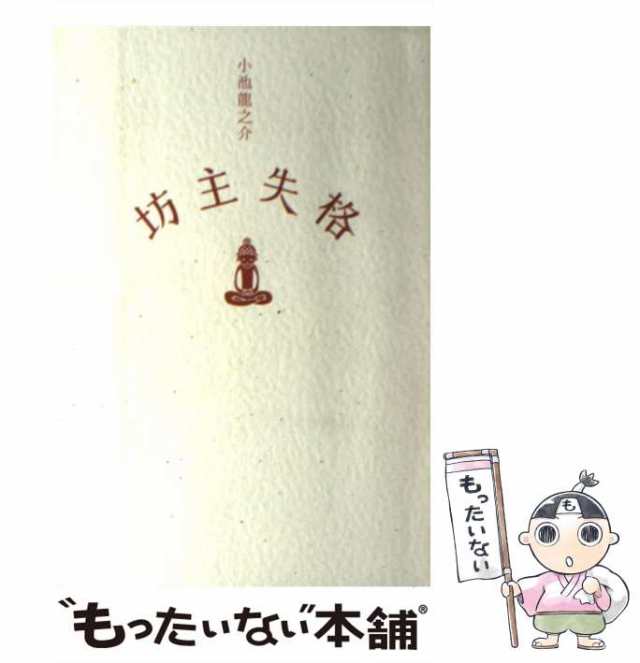 中古】 坊主失格 / 小池 龍之介 / 扶桑社 [単行本]【メール便送料無料