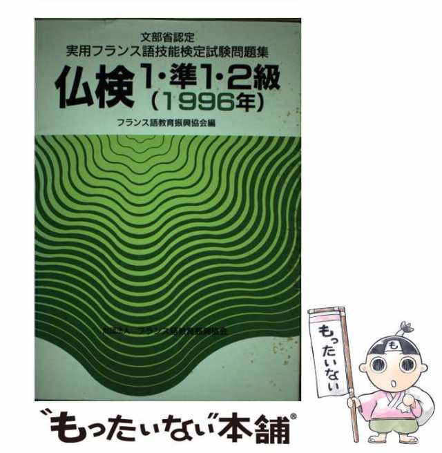 9784411900852仏検１・準１・２級問題集 １９９６年/駿河台出版社 ...