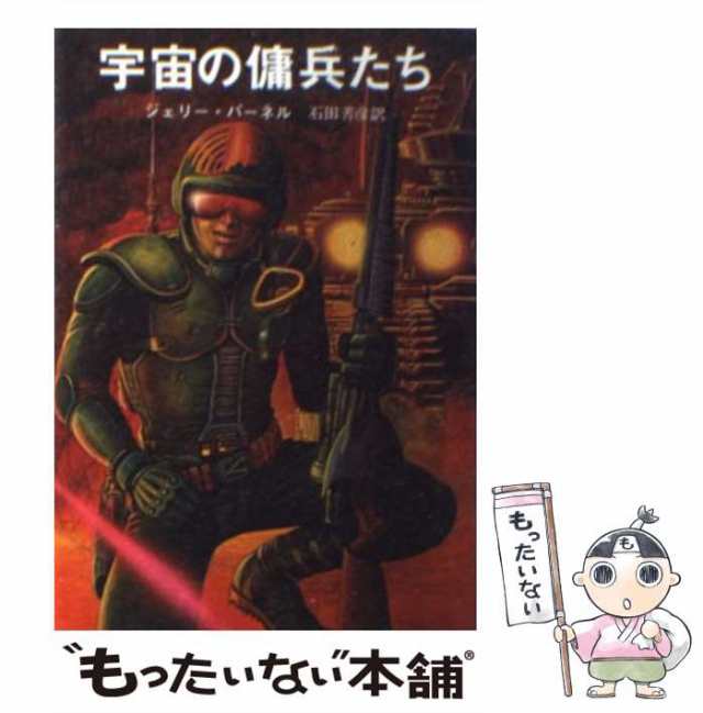 【中古】 宇宙の傭兵たち （創元推理文庫） / ジェリー・パーネル、 石田 善彦 / 東京創元社 [文庫]【メール便送料無料】｜au PAY マーケット