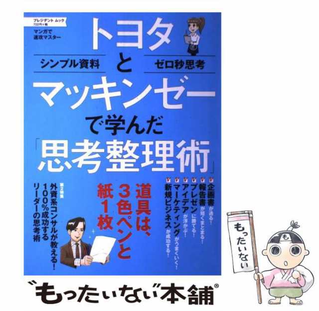 もったいない本舗　の通販はau　PAY　中古】　プレジデント社　(プレジデントムック)　au　トヨタとマッキンゼーで学んだ「思考整理術」　マンガで速攻マスター　PAY　プレジデント社　マーケット　マーケット－通販サイト