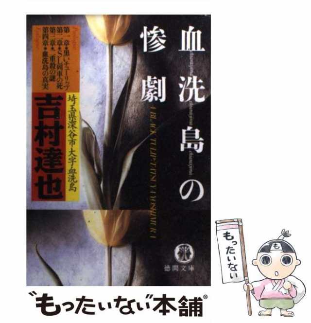 中古】 血洗島の惨劇 （徳間文庫） / 吉村 達也 / 徳間書店 [文庫 ...