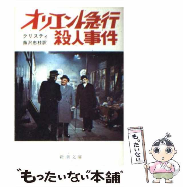 中古】 オリエント急行の殺人 （新潮文庫） / アガサ・クリスティ 蕗沢 ...