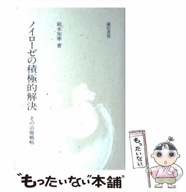 中古】　誠信書房　PAY　au　その治療戦略　PAY　鈴木　もったいない本舗　マーケット　ノイローゼの積極的解決　[単行本]【メール便送料無料】の通販はau　知準　マーケット－通販サイト