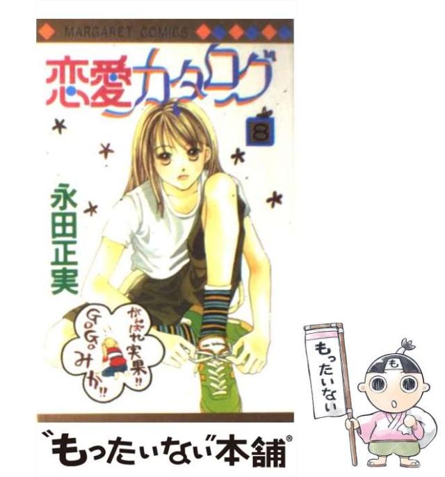 中古 恋愛カタログ 8 マーガレットコミックス 永田 正実 集英社 コミック メール便送料無料 の通販はau Pay マーケット もったいない本舗