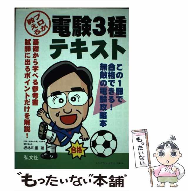 【中古】 プロが教える 電験3種 テキスト / 坂林 和重 / 弘文社 [単行本]【メール便送料無料】