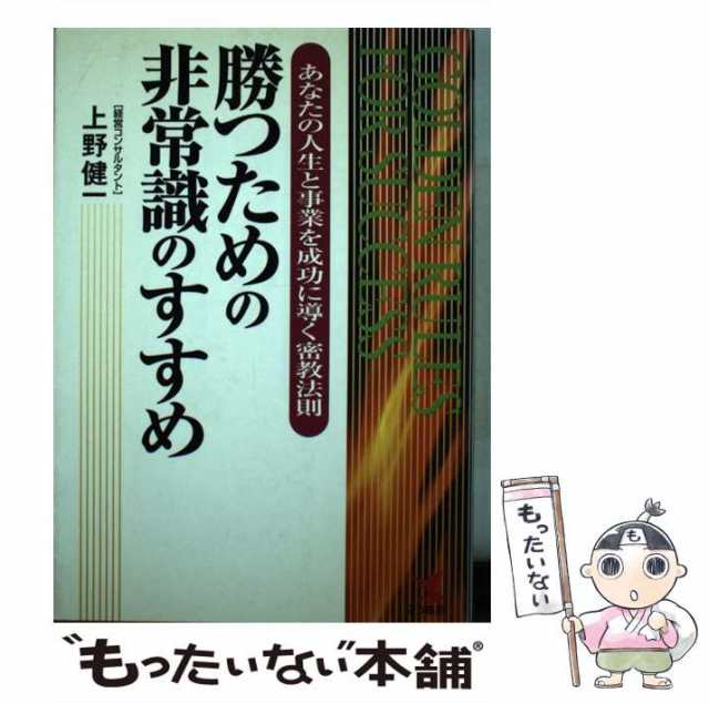 【中古】 勝つための非常識のすすめ あなたの人生と事業を成功に導く密教法則 （KOU BUSINESS） / 上野 健一 / こう書房 [単行本]【メー