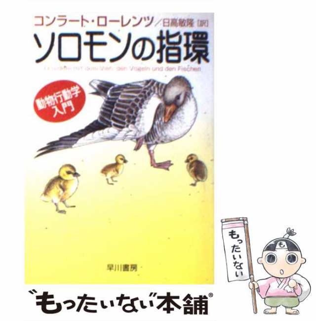 ソロモンの指環―動物行動学入門 (ハヤカワ文庫NF) ローレンツ - 自然 