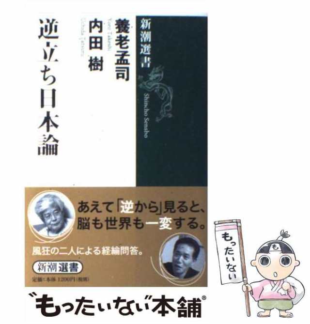 中古】 逆立ち日本論 （新潮選書） / 養老 孟司、 内田 樹 / 新潮社